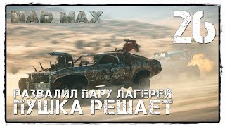 MAD MAX #26 БЕСПОРЯДОЧНАЯ ДРАКА! СВОИ БЬЮТ СВОИХ