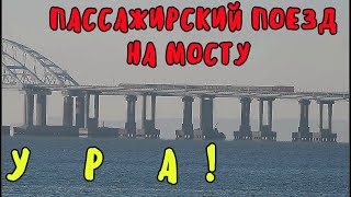 Крымский мост(05.12.2019)УРА!!!Наконец то дождались!ПЕРВЫЙ ПАССАЖИРСКИЙ ПОЕЗД на МОСТУ!СУПЕР КРАСИВО