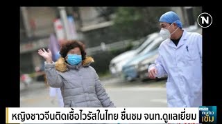 หญิงจีนวัย 61 ที่ติดเชื้อในไทย ชื่นชมเจ้าหน้าที่ดูแลอย่างดี  | เนชั่นคนข่าวเข้ม | NationTV22