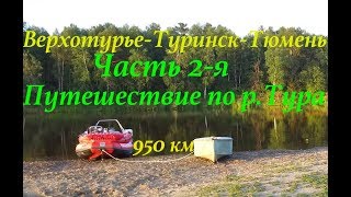 Путешествие по р.Тура 950 км. (ЧАСТЬ 2-Я)/ Верхотурье-Туринск-Тюмень/ По следам Ермака/ 4K