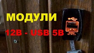 Модули USB 5В зарядка от бортовой сети 12В