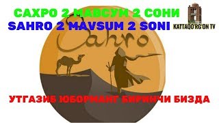 САХРО 2 МАВСУМ 2 СОНИ / SAHRO 2 MAVSUM 2 SONI 10.06.2019