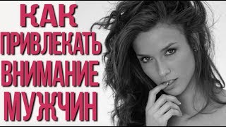 Как привлекать внимание мужчин 18+