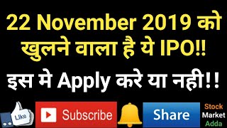 22 November 2019 को खुलने वाला है ये IPO!! इस मे Apply करे या नही!!
