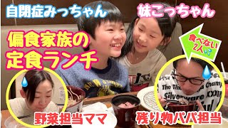 自閉症みっちゃん妹こっちゃん【偏食家族の定食ランチ】
