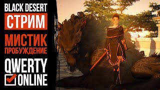СТРИМ: Black Desert Online - Мистик.