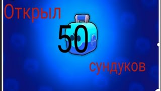 Открываю 50 сундуков.Brawl Stars