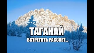 Таганай. Подняться в горы, что бы встретить рассвет...