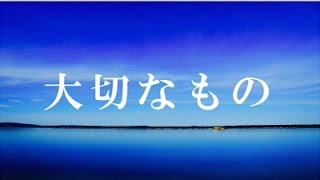 【合唱曲】大切なもの / 歌詞付き