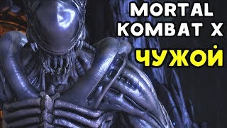 Mortal Kombat X | ЧУЖОЙ ТАРКАТАНЕЦ - НЕВЕРОЯТНО КРУТЫЕ БОИ
