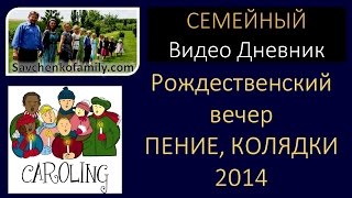 Рождество - песни, колядки 2014 г. - семья Савченко.