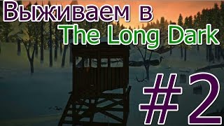 # 2 Выживаем в The Long Dark ( ЗАГАДОЧНОЕ ОЗЕРО И ВОЛК! )