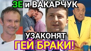 Зеленский и Вакарчук РАЗРЕШАТ ГЕЙ-БРАКИ! РАБИНОВИЧ НАШЕЛ ПАРТНЕРА ДЛЯ ГЕЙ БРАКА