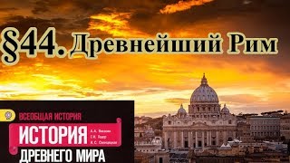 История 5 класс. § 44. Древнейший Рим (С ответами на вопросы)