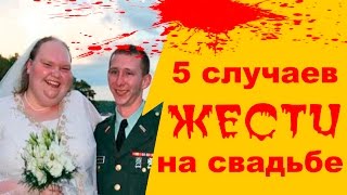 5 случаев жести на свадьбе