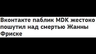 Громкий скандал.Неуместная шутка паблика «MDK»