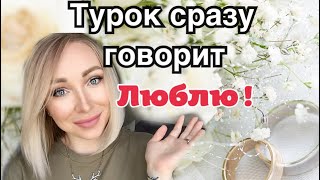 Почему турки сразу говорят " люблю"?\GBQ blog