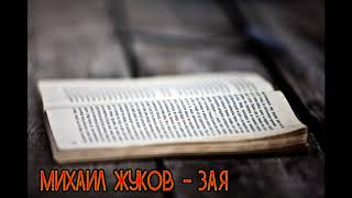 Михаил Жуков - Зая