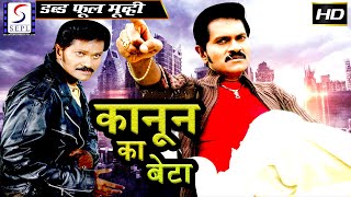 कानून का बेटा - Kanoon Ka Beta | २०२० साउथ इंडियन हिंदी डब्ड़ फ़ुल एचडी फिल्म | विनोद , प्रियदर्शनी