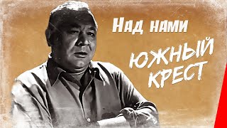 Над нами Южный крест (1965) фильм