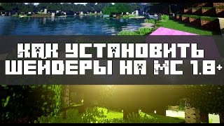 Как установить шейдеры на Minecraft 1.8 +