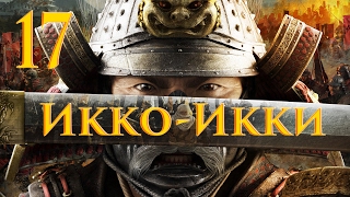 Total War Shogun 2 Икко-Икки - Против Всех #17