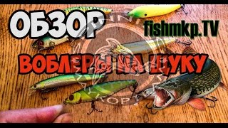 Воблеры на щуку 2016 #1(Обзор на любимые воблеры для ловли щуки)