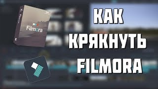 Как крякнуть Filmora (2018!).