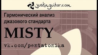 ГАРМОНИЯ В ДЖАЗЕ: Гармонический анализ джазового стандарта MISTY