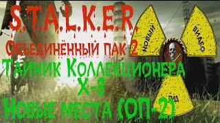 Сталкер ОП 2 Тайник Коллекционера Х-8 все места