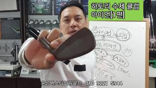 [골프피팅]상상하던 그런 골프채 실재로 있다!! 하토리클럽"아이언" [1편]