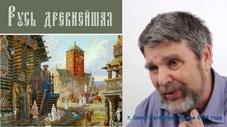 Георгий Сидоров - Скрываемые знания - история Руси
