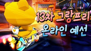 [카트라이더] 넥슨 13차리그 그랑프리 온라인 예선│김택환