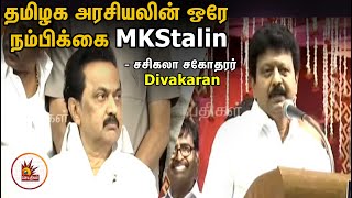 தமிழக அரசியலின் ஒரே நம்பிக்கை நட்சத்திரம் MKStalin - சசிகலா சகோதரர் Divakaran