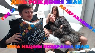 ТИМА МАЦОНИ ПОЗДРАВИЛ ЗЕЛЮ С ДНЕМ РОЖДЕНИЯ | ПОЗДРАВЛЕНИЯ | НАРЕЗКА СО СТРИМА