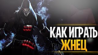 Гайд на жнеца овервотч | Как играть на рипере овервотч | Жнец овервотч reaper