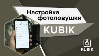 Настройка фотоловушки KUBIK