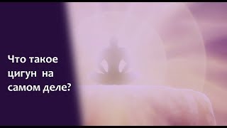Что такое цигун на самом деле?