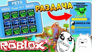 Раздача ПЕТОВ в Ниндзя Легендс ? РОБЛОКС СТРИМ ? Ninja Legends PET GIFTWAY