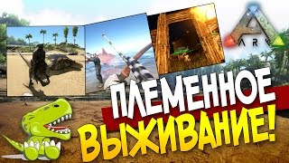 ARK: Survival Evolved  - ПЛЕМЕННОЕ ВЫЖИВАНИЕ! (Стрим) #9