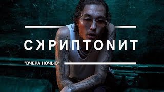 Скриптонит - Вчера ночью. ? Премьера клипа.