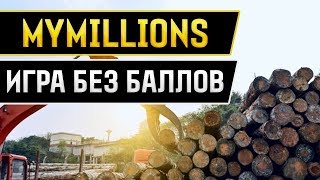 Зарабатывай в интернете без вложений в экономической игре mymillions