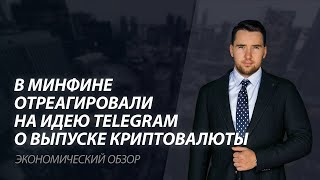 В Минфине отреагировали на идею Telegram о выпуске криптовалюты