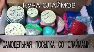 САМОДЕЛЬНАЯ ПОСЫЛКА СО СЛАЙМАМИ!