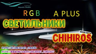 Обзор светодиодных светильников CHIHIROS ( серии Plus и RGB ) и трех аквариумов  DOPHIN.