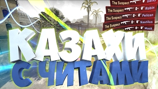 CS:GO | ИГРАЕМ С ЧИТАМИ [RAGE] (ДАДУТ ЛИ ВАК!?)