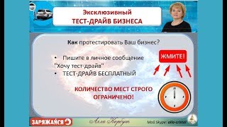 НОВИНКА! Тест-драйв Вашего Бизнеса с Аллой Корбут