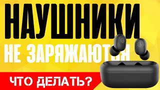 Беспроводные наушники НЕ ЗАРЯЖАЮТСЯ от кейса - Что делать?