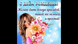 КРАСИВОЕ МУЗЫКАЛЬНОЕ ПОЗДРАВЛЕНИЕ С ДНЁМ РОЖДЕНИЯ ДЕВУШКЕ