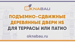 Портальные двери HS (HS Portal) для террасы, веранды или патио